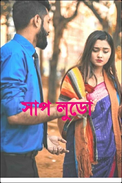 সাপ লুডো