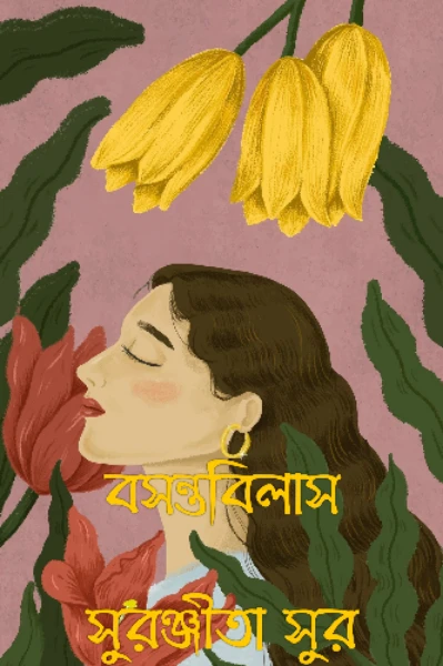 বসন্তবিলাস