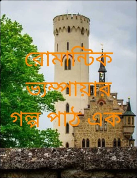 রোমান্টিক ভ্যম্পায়ার গল্প পাঠ এক