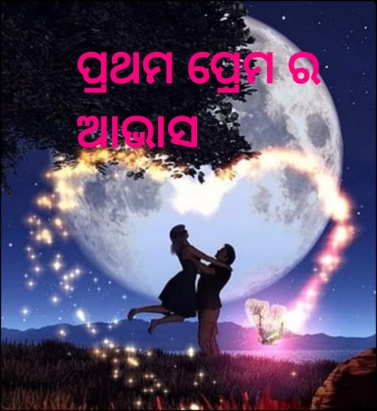 ପ୍ରଥମ ପ୍ରେମ ର ଆଭାସ