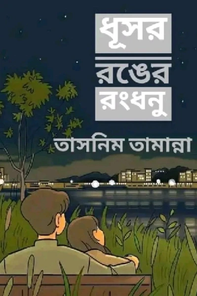(১)ধূসর রঙের রংধনু - ০১