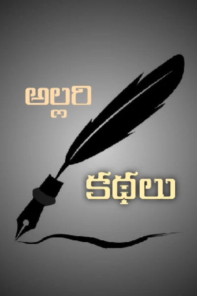 అల్లరి కథలు