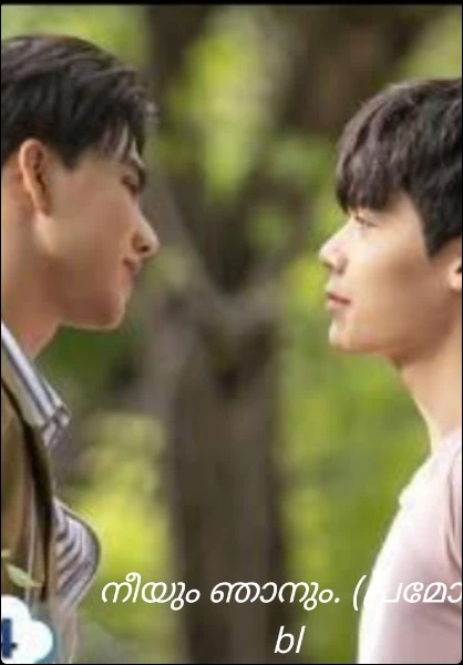 നീയും ഞാനും. (പ്രമോ ) bl