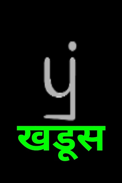 खडूस