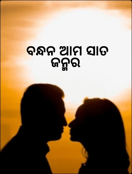 ବନ୍ଧନ ଆମ ସାତ ଜନ୍ମର