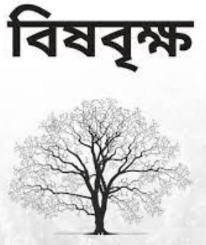 বিষবৃক্ষ