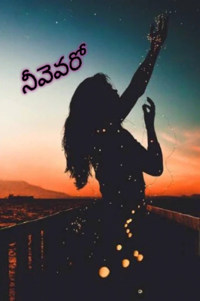 నీవెవరో