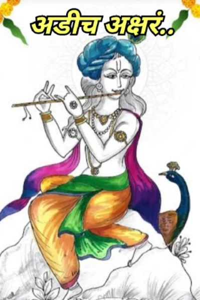 अडीच अक्षरं...