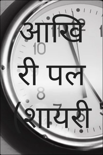 आखिरी पल (शायरी )