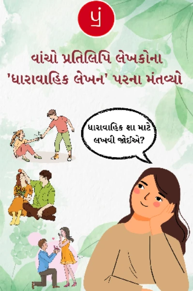 પ્રતિલિપિ લેખકોના ધારાવાહિક લેખન પરના મંતવ્યો