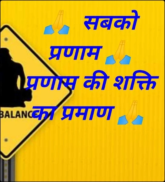🙏  सबको प्रणाम 🙏   प्रणाम की शक्ति का प्रमाण 🙏