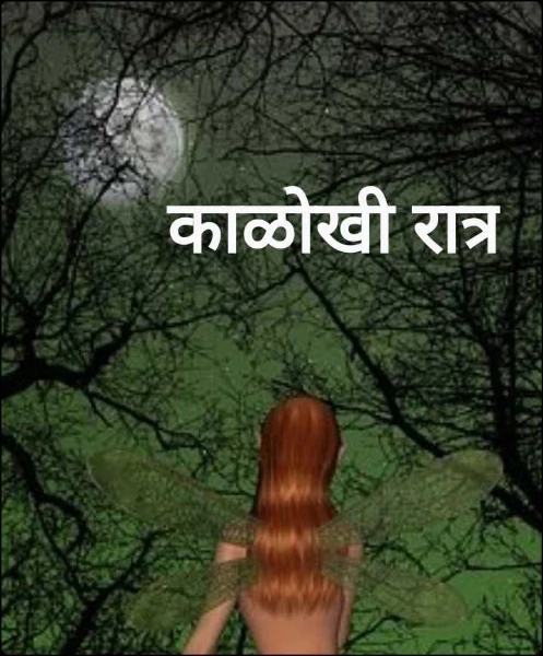 काळोखी रात्र