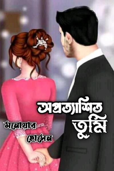 অপ্রত্যাশিত তুমি