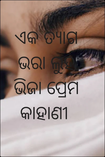 ଏକ ତ୍ୟାଗ ଭରା ଲୁହ ଭିଜା ପ୍ରେମ କାହାଣୀ