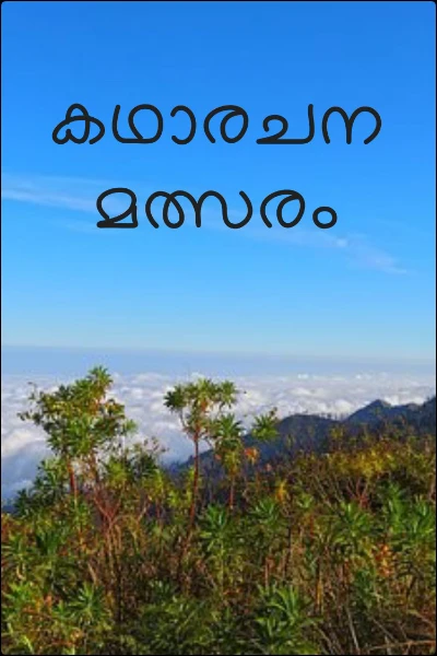 കഥാരചന മത്സരം