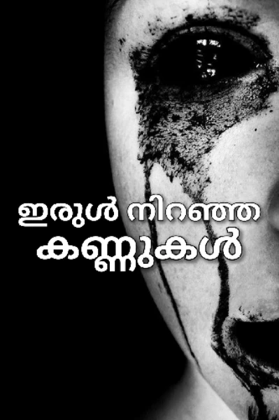 ഇരുൾ നിറഞ്ഞ കണ്ണുകൾ