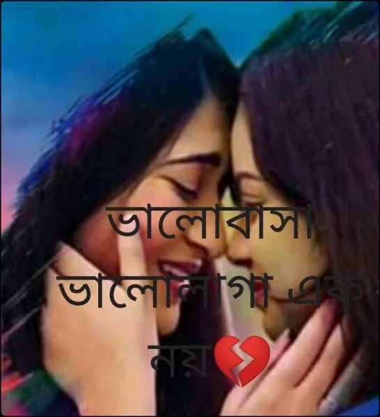 ভালোবাসা ভালোলাগা এক নয়💔