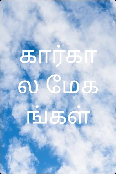 கார்கால மேகங்கள்