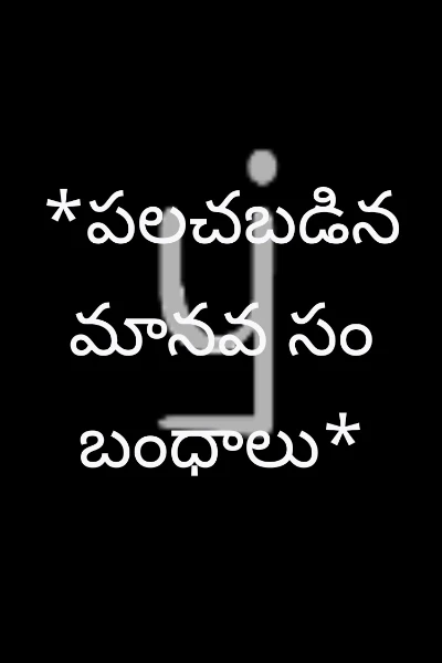 *పలచబడిన మానవ సంబంధాలు*
