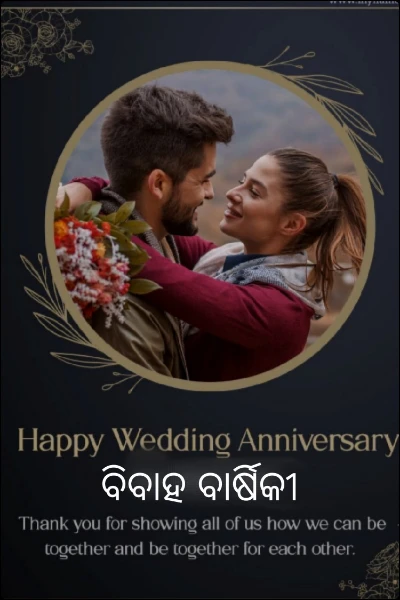 ବିବାହ ବାର୍ଷିକୀ