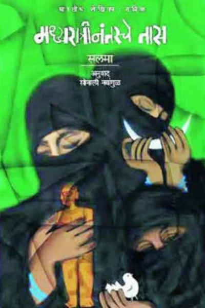 मध्यरात्री नंतरचे तास-पुस्तक अभिप्राय.