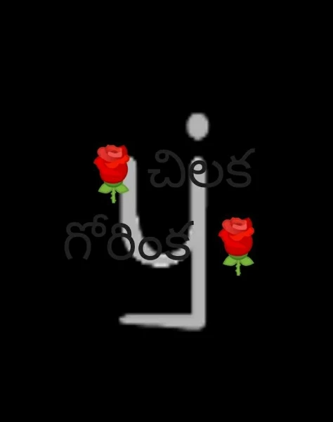 🌹చిలక గోరింక 🌹