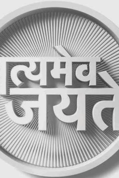सत्यमेव जयते