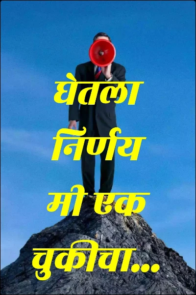 घेतला निर्णय मी एक चुकीचा...