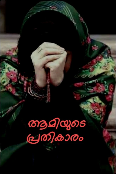 ആമിയുടെ പ്രതികാരം