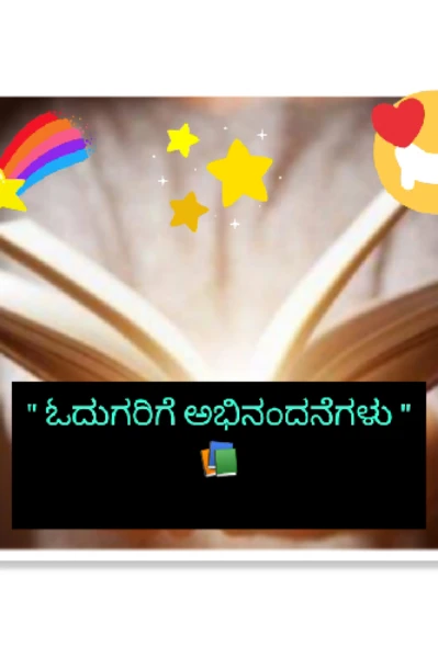 " ಓದುಗರಿಗೆ 📚ಅಭಿನಂದನೆಗಳು"