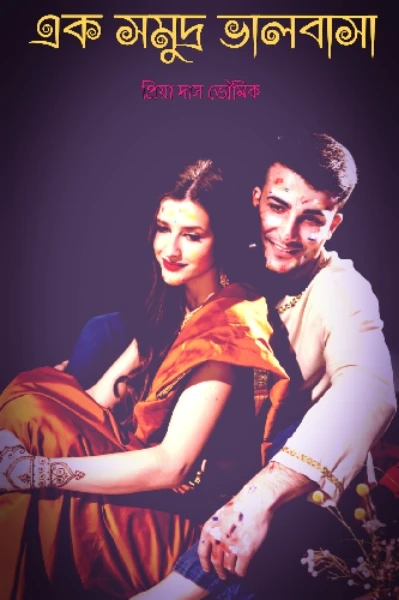 #এক সমুদ্র ভালোবাসা