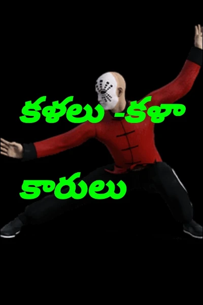 కళలు -కళాకారులు