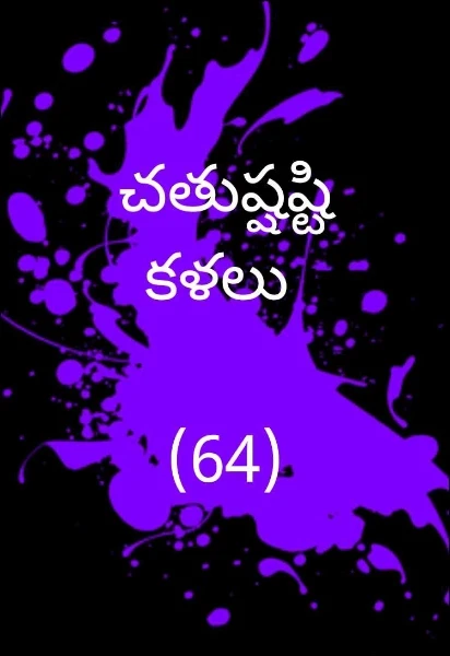 చతుష్షష్టి కళలు 

(64)