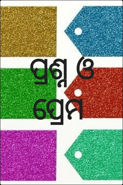ପ୍ରଶ୍ନ ଓ ପ୍ରେମ