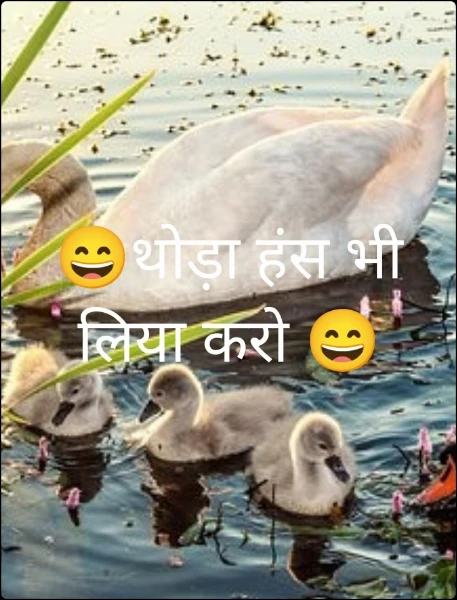 😄थोड़ा हंस भी लिया करो 😄