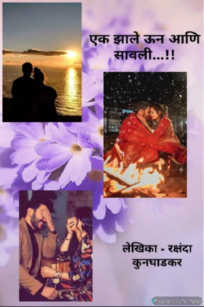👩‍❤️‍👨 एक झाले ऊन आणि सावली...!💕