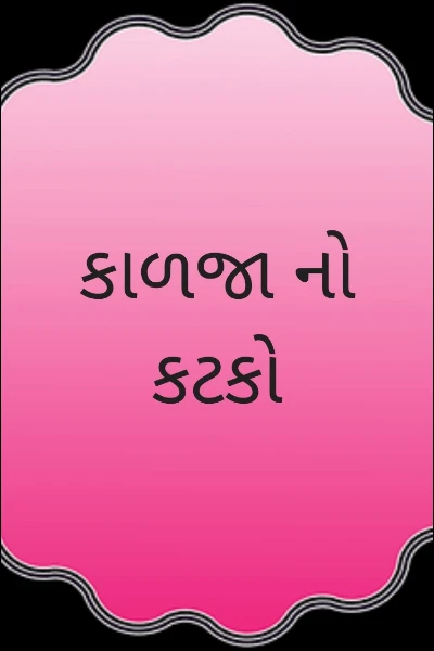 કાળજા નો કટકો
