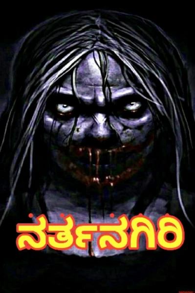 ನರ್ತನಗಿರಿ