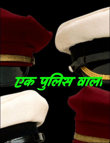 एक पुलिस वाला