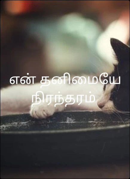 என் தனிமையே நிரந்தரம்
