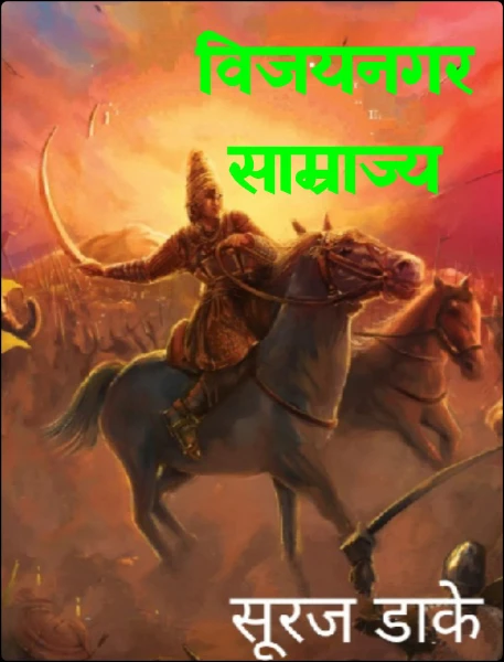 विजयनगर साम्राज्य