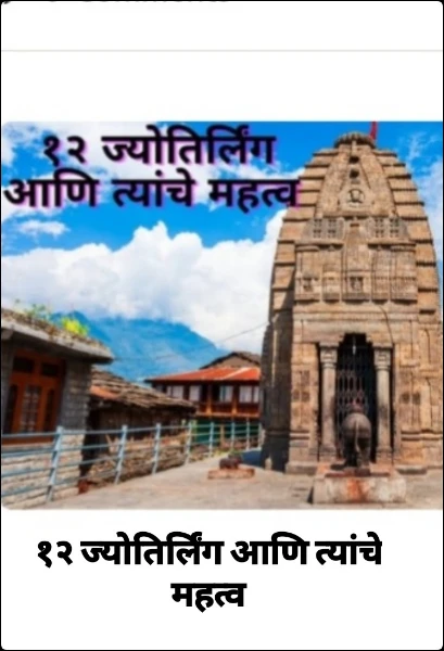 १२ ज्योतिर्लिंग आणि त्यांचे महत्त्व