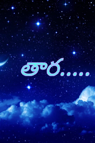 తార - 1