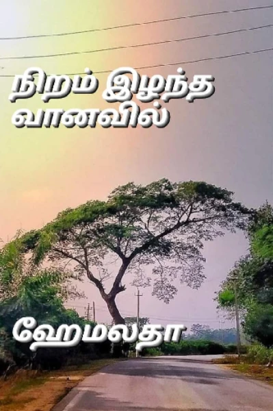 நிறம் இழந்த வானவில்