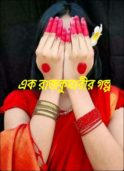 এক রাজকুমারীর গল্প