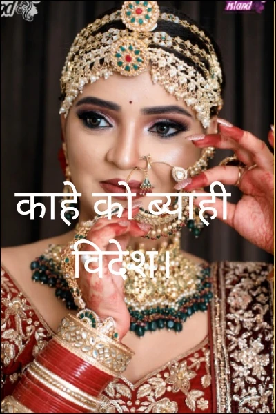 काहे को ब्याही विदेश।