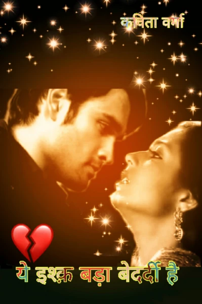 ये इश्क़ बड़ा बेदर्दी है