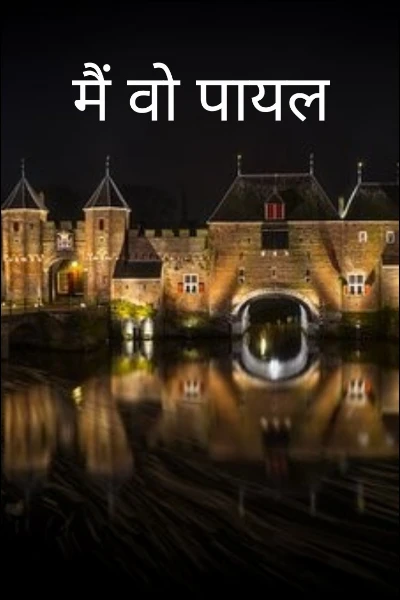 मैं वो पायल