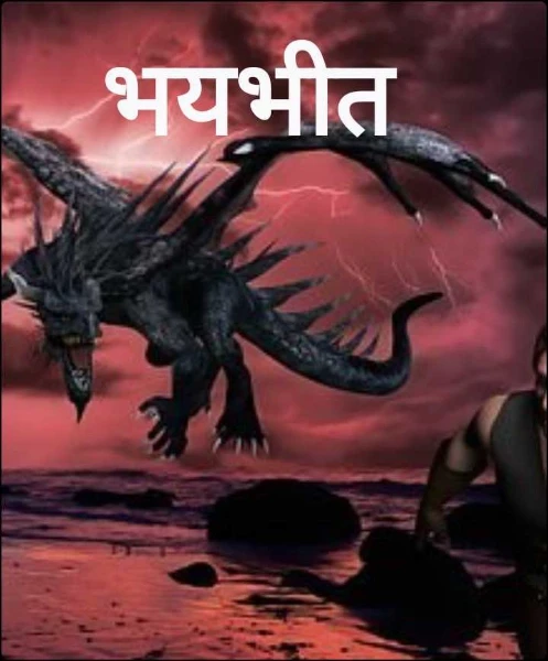 भयभीत