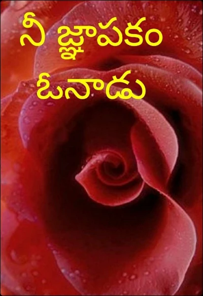 నీ జ్ఞాపకం ఓనాడు